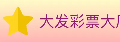 大发彩票大厅 logo
